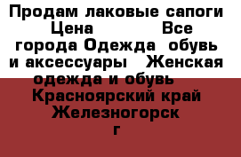 Продам лаковые сапоги › Цена ­ 2 000 - Все города Одежда, обувь и аксессуары » Женская одежда и обувь   . Красноярский край,Железногорск г.